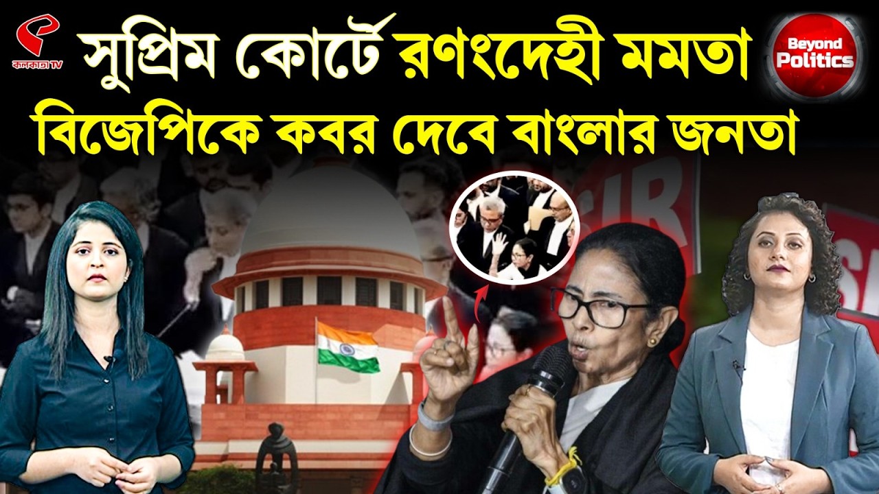 Beyond Politics (বিয়ন্ড পলিটিক্স) | সুপ্রিম কোর্টে র/ণংদে/হী মমতা, বিজেপিকে ক/ব/র দেবে বাংলার জনতা