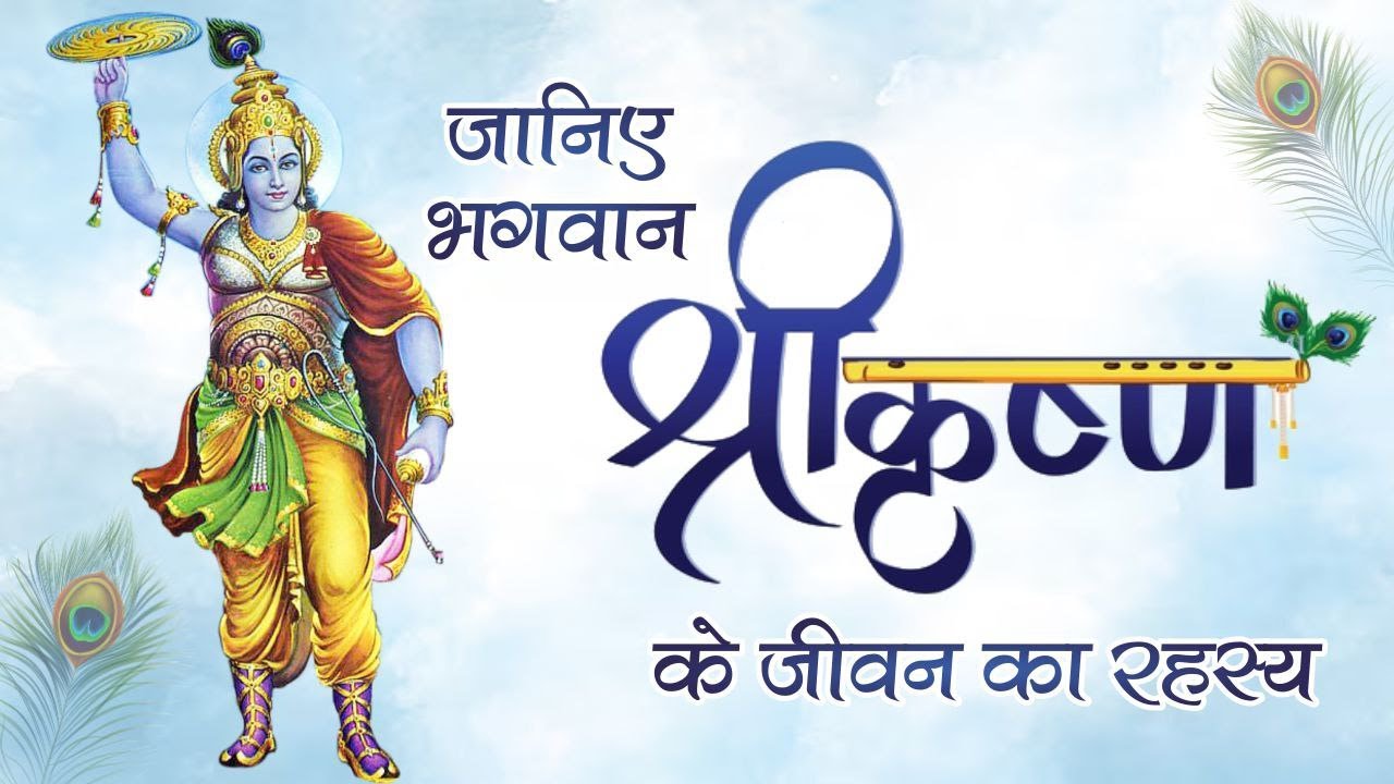जानिए भगवान श्रीकृष्ण के जीवन का रहस्य || आर्य रविदेव || Arya Sandesh TV