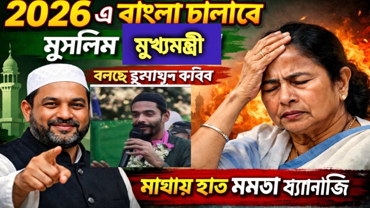২০২৬-এ বাংলা চালাবে মুসলিম মুখ্যমন্ত্রী 