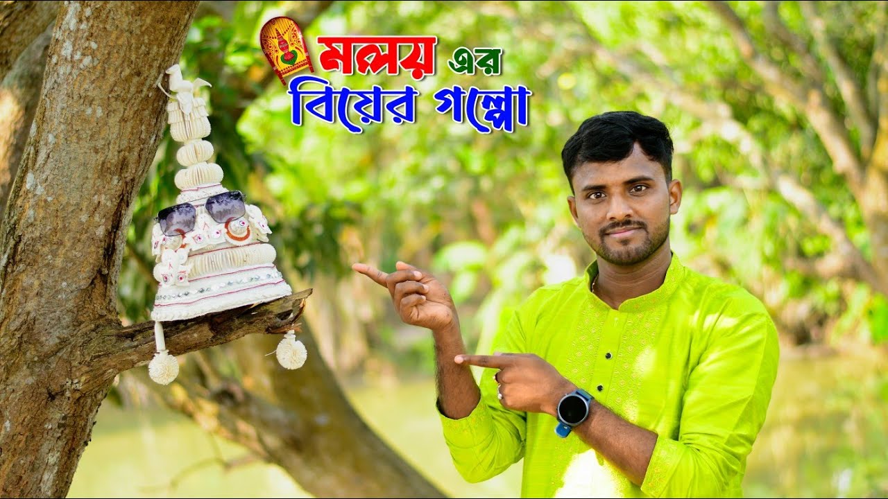 এলো এলো ।। মলয়ের বিয়ের গল্প ।। Videography of PRATIMA ENTERPRISE. Book Your Date Now.