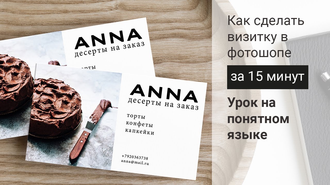 Как сделать визитку в фотошоп новичкам и подготовить файл для печати. Пошаговая инструкция.
