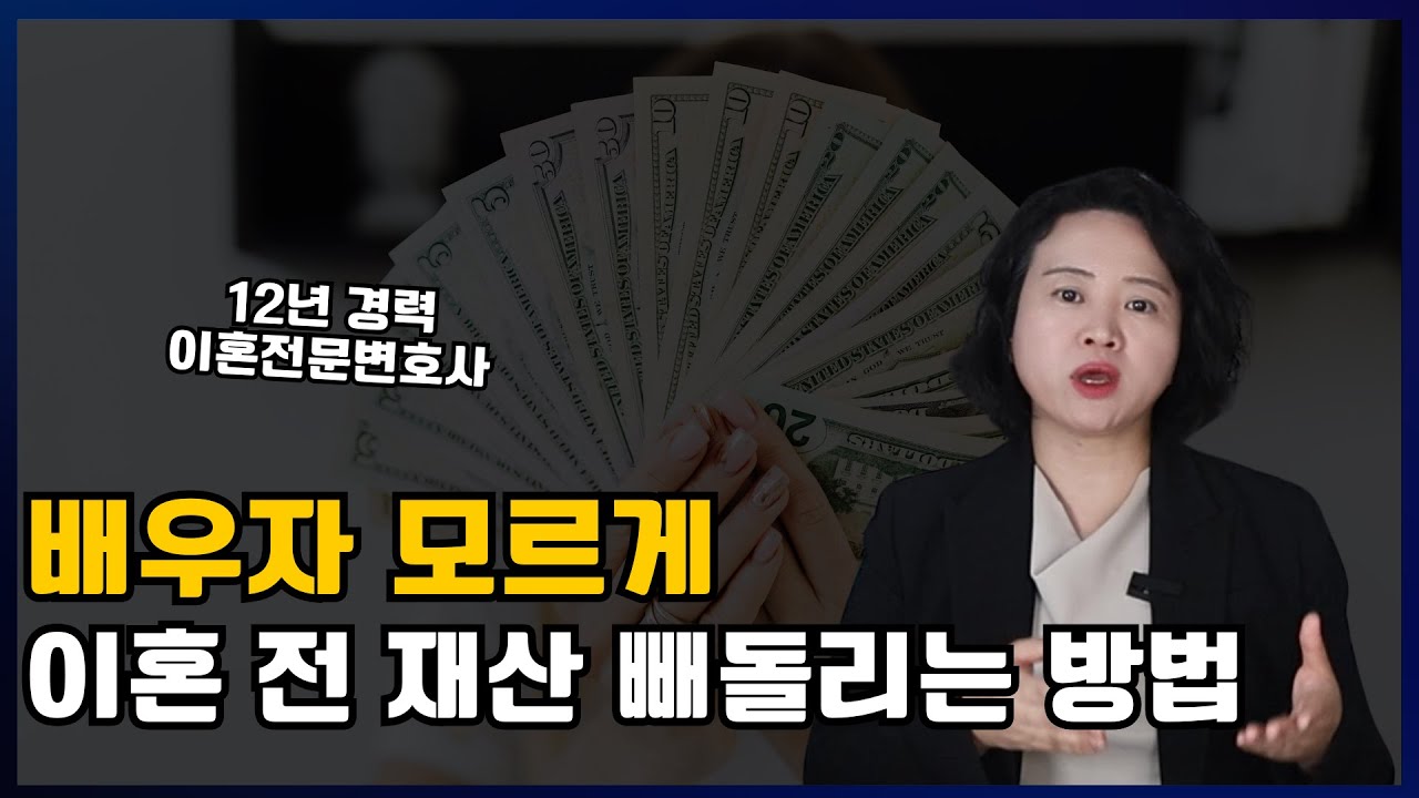 이혼 전 재산 은닉하는 방법!! 모르면 재산분할 손해볼 수 밖에 없습니다!!