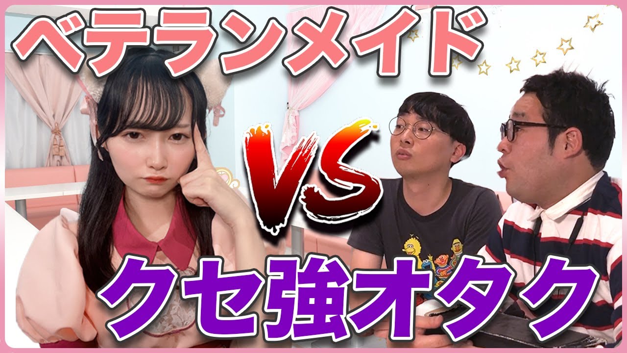 ベテランメイドVS癖の強いオタク(なかっさんと田辺さんコラボ)-前半戦-
