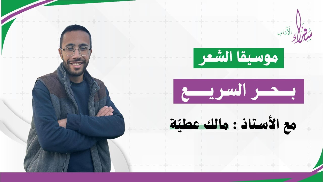 شرح بحر السريع | علم العروض | مالك عطيّة