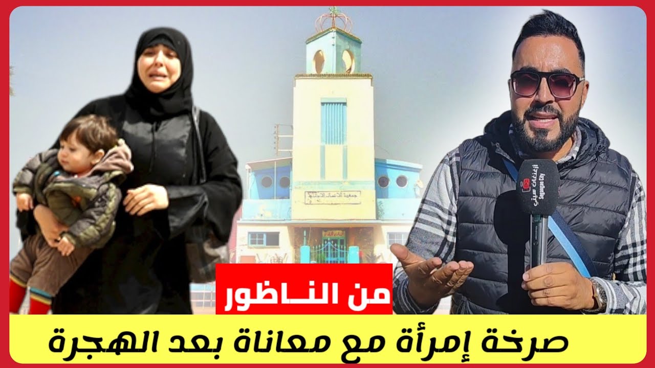 من الناظـور : عندما يتحقق الحلم ولكن تبدأ المعاناة صـرخة إمرأة مع تفاصيل صـادمة - Nador