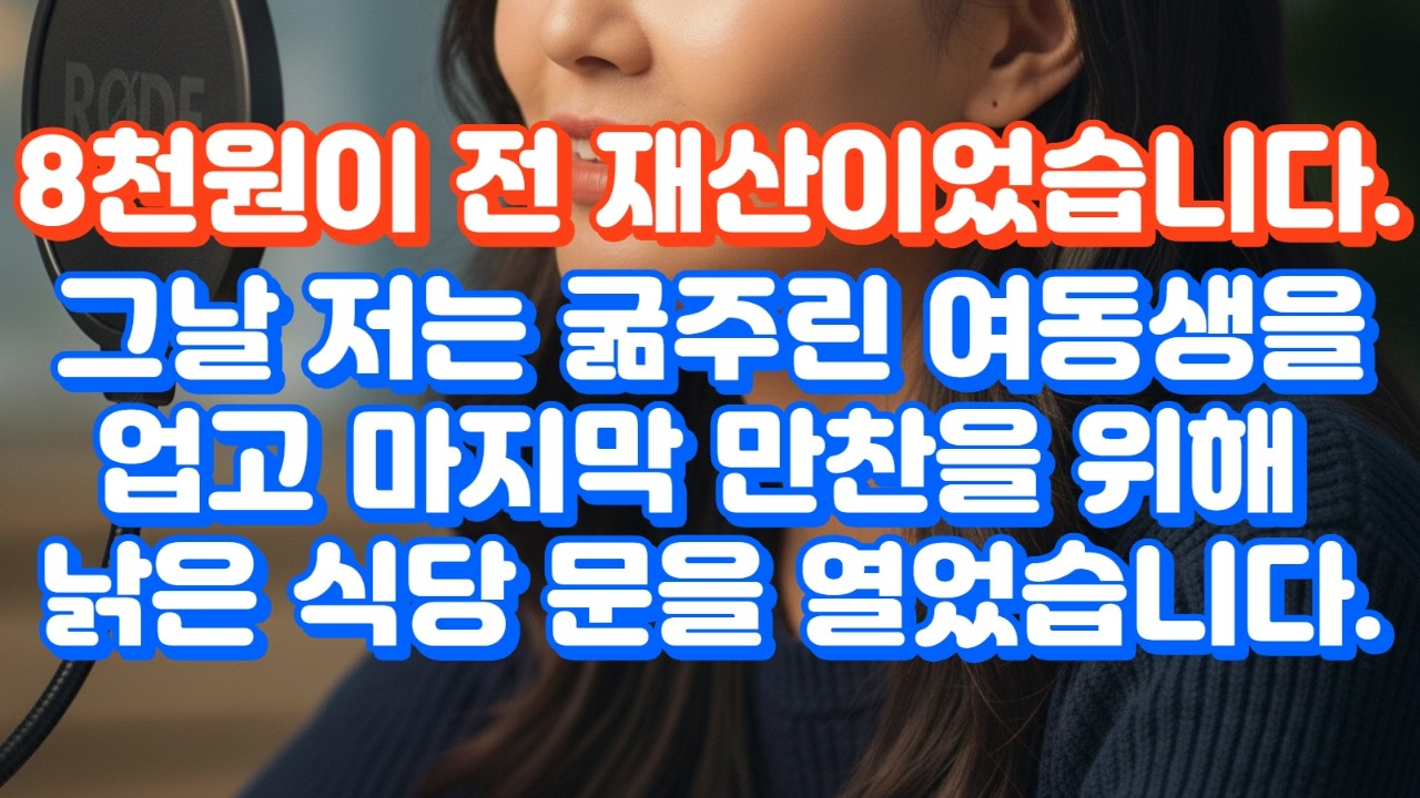 8천 원 들고 죽으러 간 식당에서, 내 인생을 망친 원수를 손님으로 마주했습니다#공감백배 #인생역전 #새출발#오디오북#사연읽어주는채널#후회#양심#진실고백#속죄#감동#사연