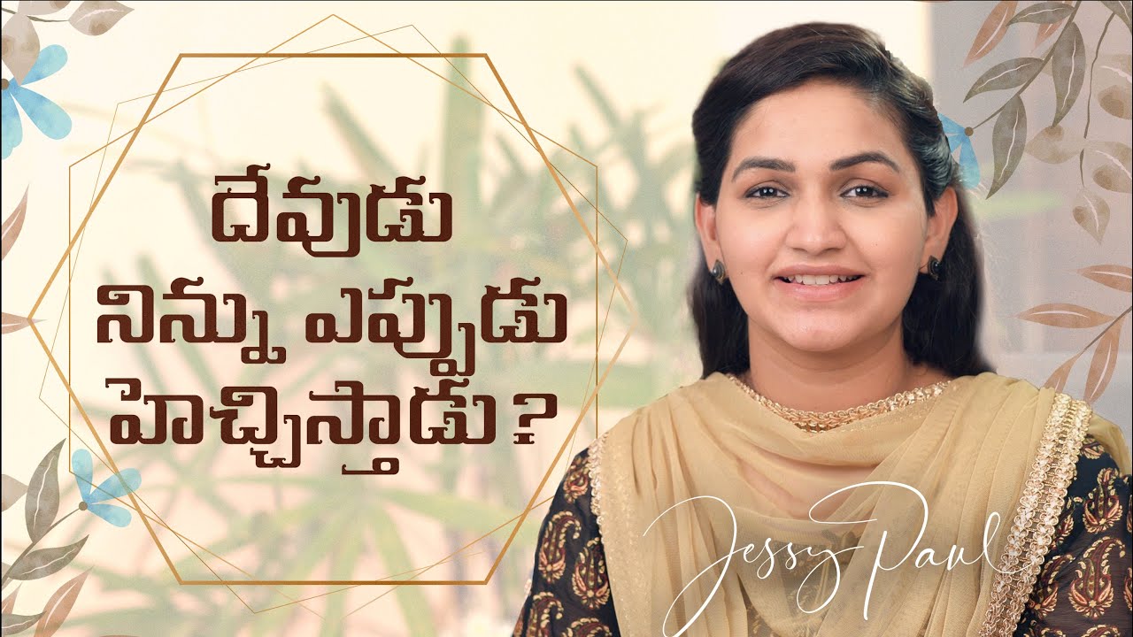 దేవుడు నిన్ను ఎప్పుడు హెచ్చిస్తాడు ? || Telugu Christian Short Message || Jessy Paul
