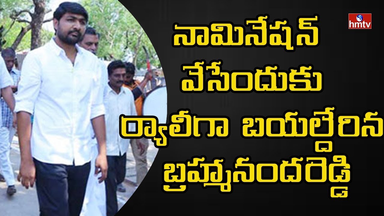 Nandyal By-Poll: Bhuma Brahmananda Reddy To Nomination With Huge Rally |  HMTV