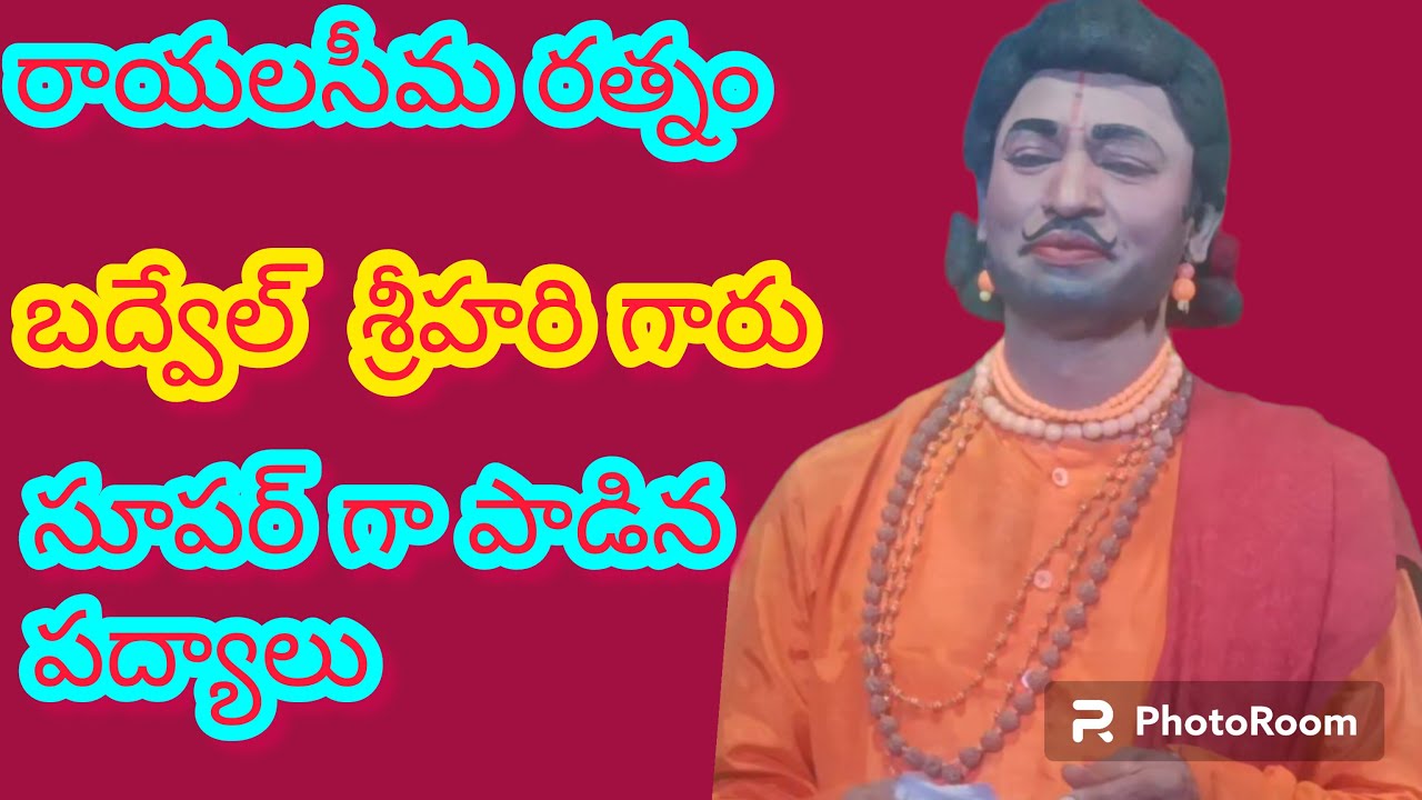 రాయలసీమ రత్నంగా పేరుగాంచిన మన బద్వేల్ శ్రీహరి గారు పాడినవంటి ఏడారిసీన్ నుండి పద్యాలు మిస్ అవ్వకుండా
