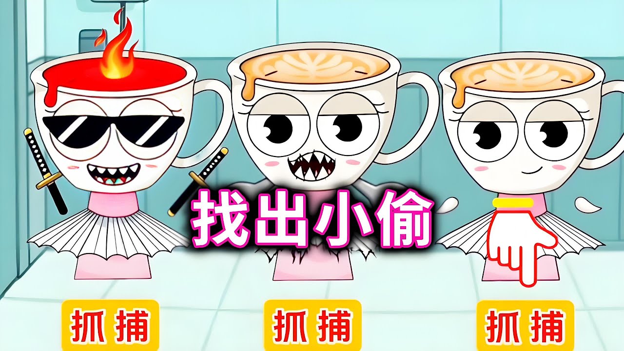 找出小偷，根据图像找出真正的小偷#小游戏#山海经#木棍人【十六来了游戏】