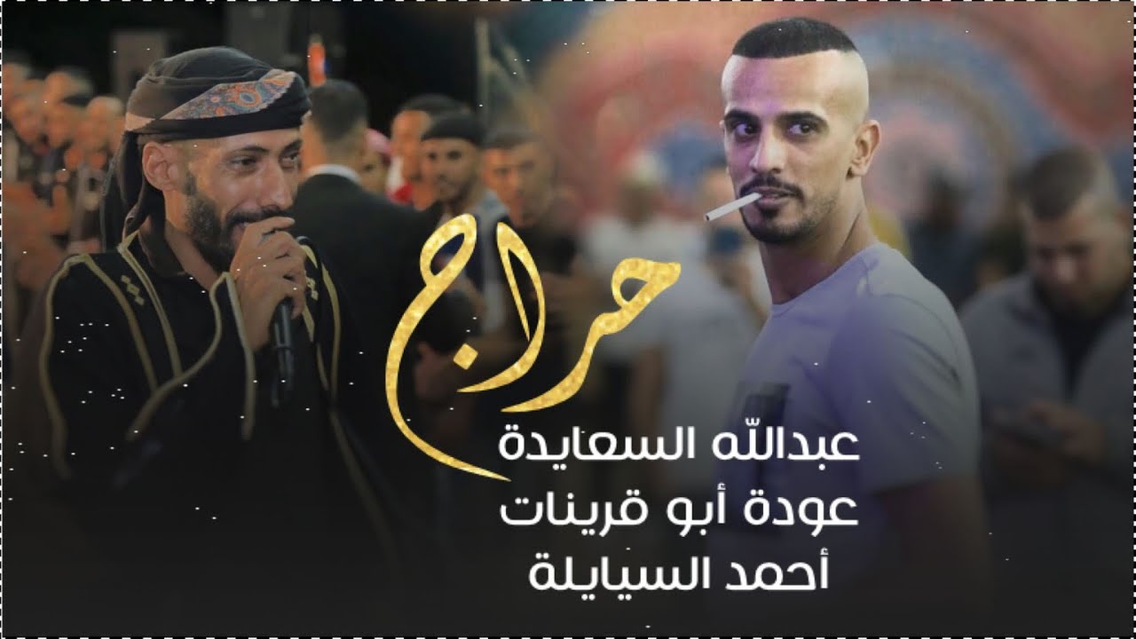 حـراج لأول مـره 🔥2021 | عـبـدالله الـسـعـايـدة وعـوده أبـو قـريـنـات و أحـمـد الـسـيـايـلـة