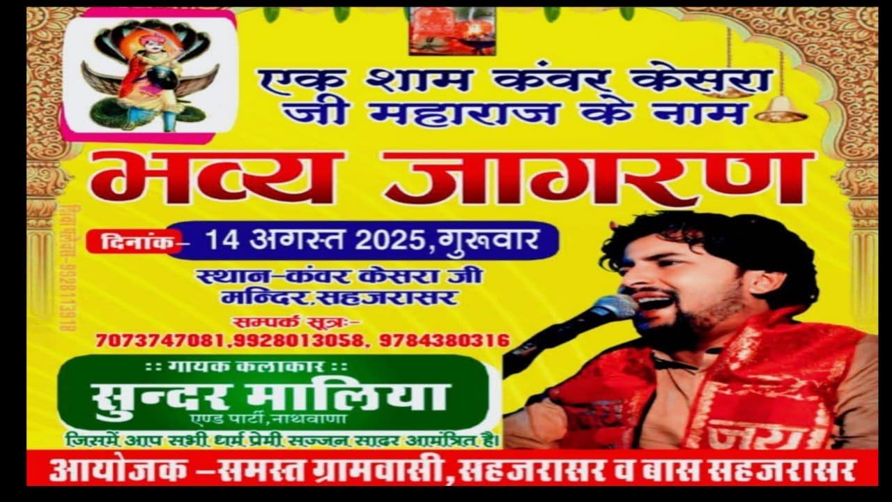 आज की विशाल भजन संध्या गांव सहजरासर भजन गायक सुंदर मालिया नाथवाना ||