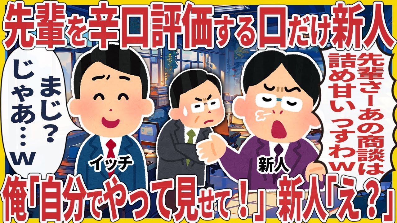先輩を辛口評価する口だけ新人 → 俺「自分でやって見せて！」新人「え？」【2ch仕事スレ】