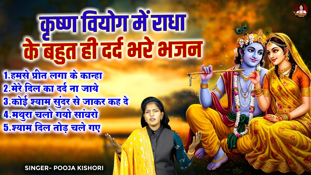कृष्ण वियोग में राधा के बहुत ही दर्द भरे भजन | Top Krishan Bhajan | Pooja Kishori | Radha Sad Bhajan