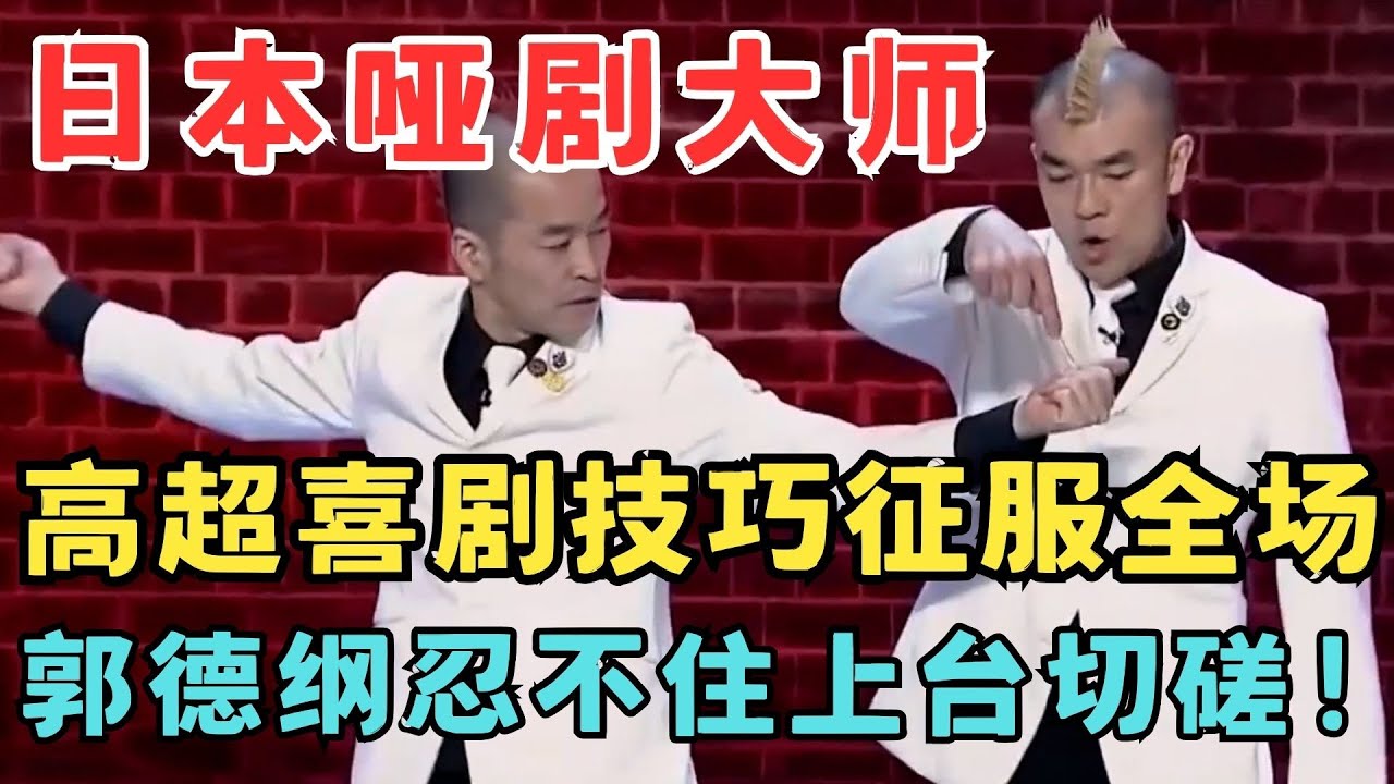 日本哑剧大师惊喜空降！高超喜剧技巧征服全场,郭德纲忍不住上台切磋！#嘎玛鲁乔巴 #喜剧江湖