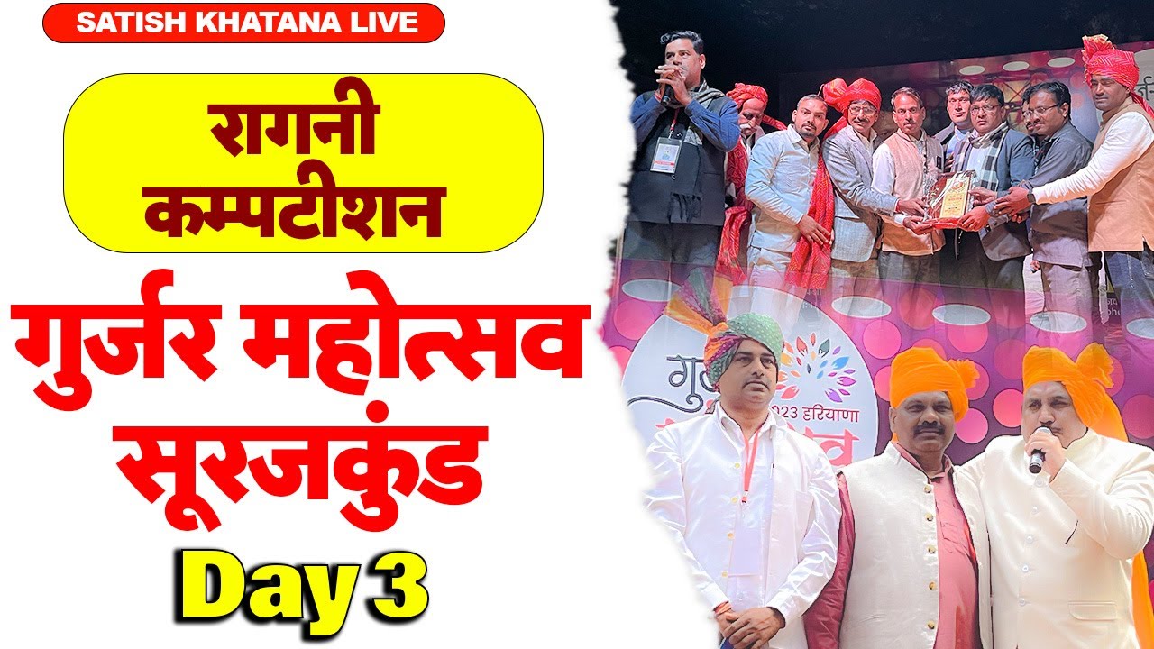 Gurjar Mahotsav 2024 - Day 3 (25 Dec) - गुर्जर महोत्सव सूरजकुंड - रागनी कम्पटीशन