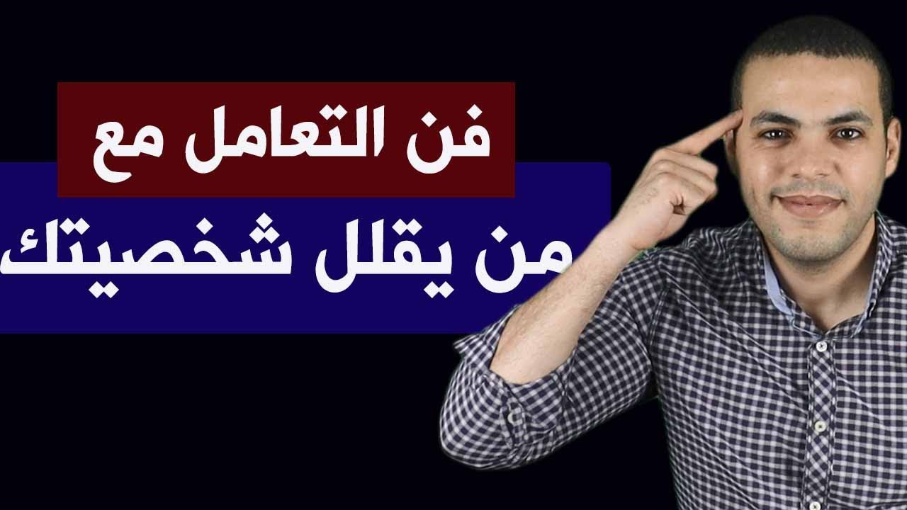 كيف تتعامل مع شخص يقلل من قيمتك
