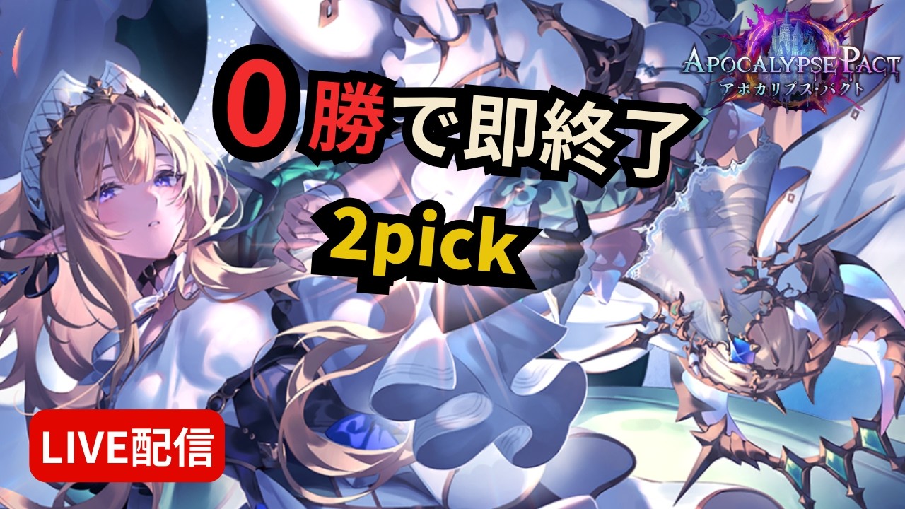 【新弾】0勝だと即終了の2pick！【シャドバWB】【無課金】