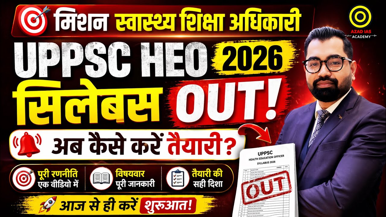 UPPSC HEO 2026 | Official Syllabus Out | Exam Pattern | स्वास्थ्य शिक्षा अधिकारी की सम्पूर्ण तैयारी.