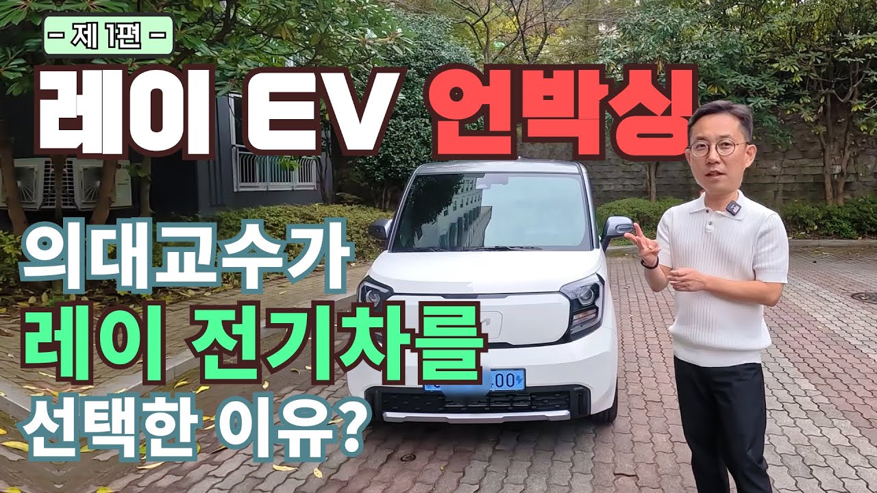 레이 EV 언박싱! 의대교수가 레이 전기차를 선택한 이유?
