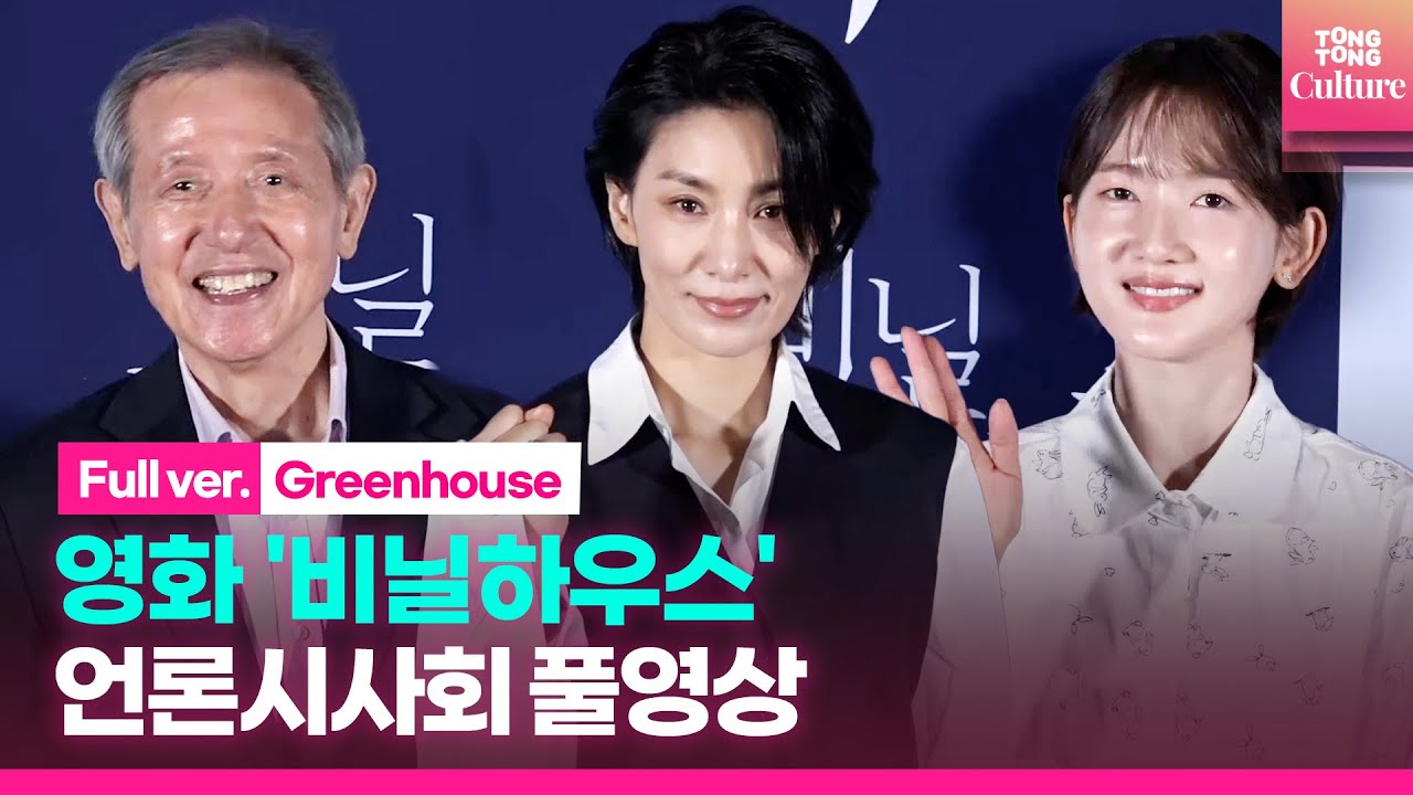 [풀영상] 영화 '비닐하우스' 언론시사회｜김서형 Kim Seohyung·양재성·안소요 Ahn Soyo｜'Greenhouse' Press Conference