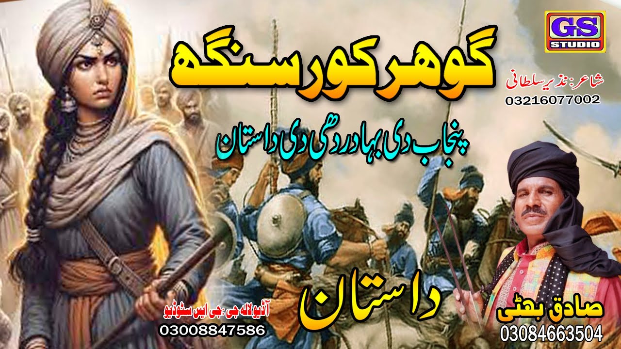 | Lok Dastan | گوہر کور سنگھ | Gaur Kaur Singh |  Lok Fankar Sadiq Bhatti Baag Mor Wala |