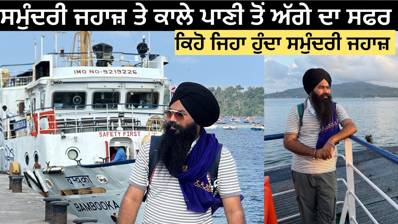 ਬਹੁਤ ਬੁਰਾ ਹਾਲ ਹੋਇਆ ਮੇਰਾ 🥲ਪਹਿਲੀ ਵਾਰ ਸਮੁੰਦਰੀ ਜਹਾਜ਼ ਦਾ ਸਫ਼ਰ ਕੀਤਾ ।ANDAMAN NICOBAR | BALJINDER BELA