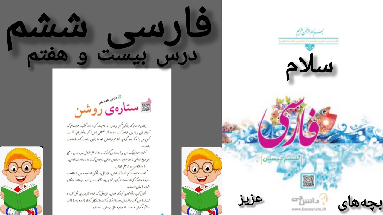 آموزش روخوانی کتاب کلاس ششم 