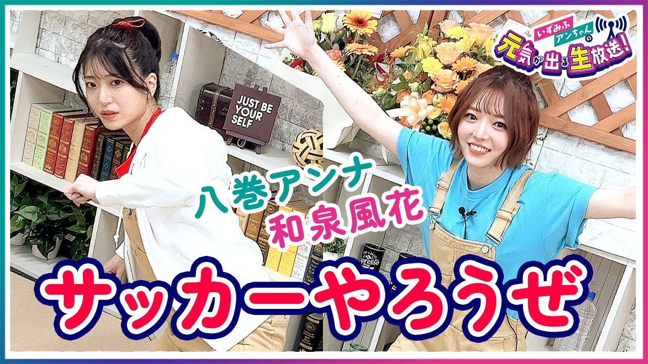 第1回 いずみふアンちゃんの元気が出る生放送！【無料パート切り抜き】