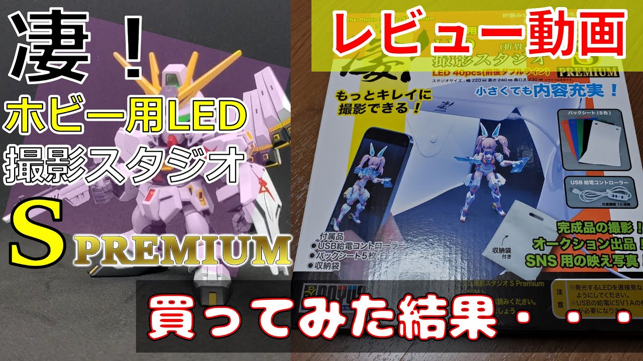 楽しみに待ってた童友社さんの『凄！ホビー用LED撮影スタジオ S PREMIUM』買ったのでレビューしてみた【撮影ブース】【コンパクト】【明るさ調整】