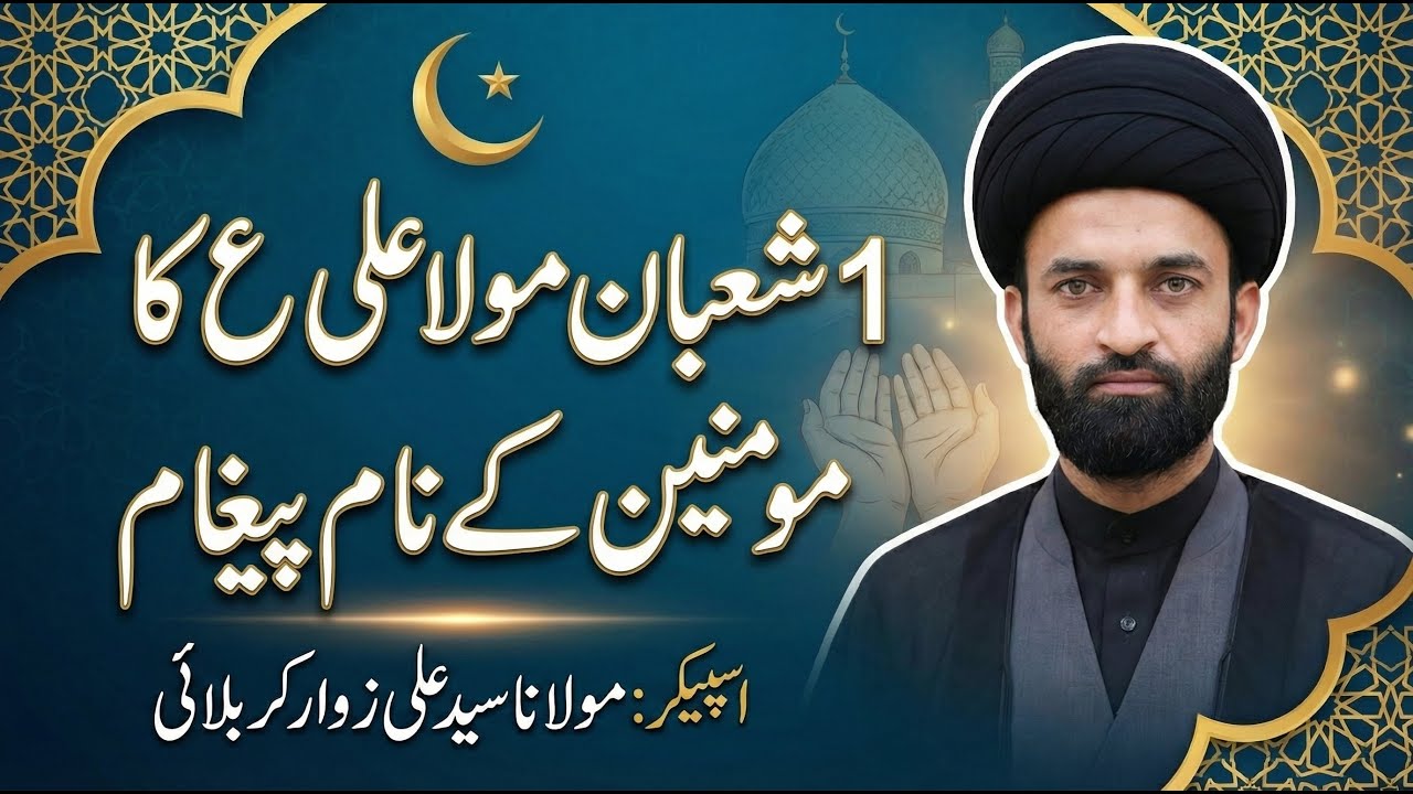 1 Shaban Mola Ali as ka Momenin k naam paigham | 1 Shaban k amaal by molana Syed Ali Zawar Karbalai