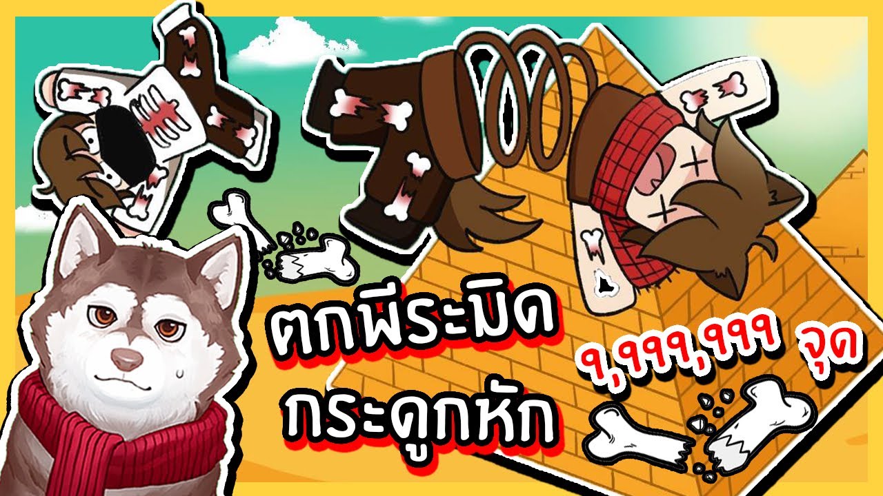 หมาสติแตกตกพีระมิดยักษ์ กระดูกหัก 9,999,999 จุด! 🐾