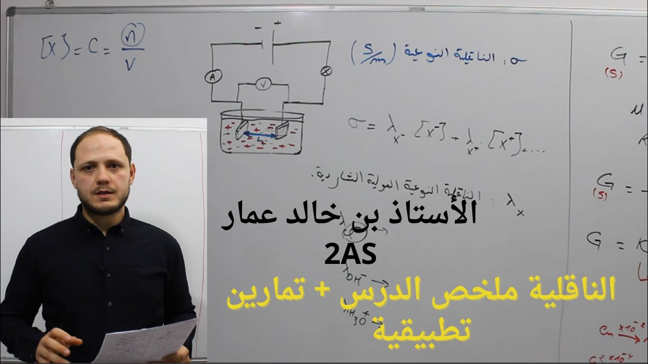 الناقلية درس و تمارين سنة ثانية ثانوي