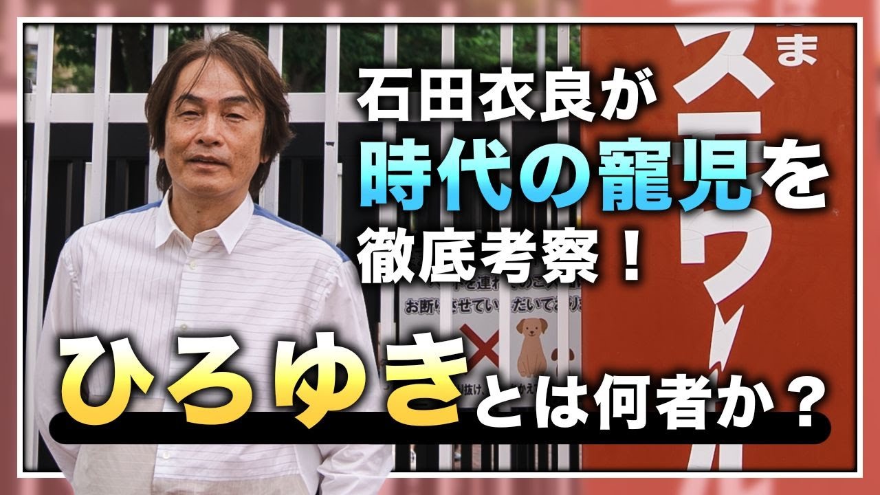 ［第181回｜前編］石田衣良が時代の寵児を徹底考察！ひろゆきとは何者か？