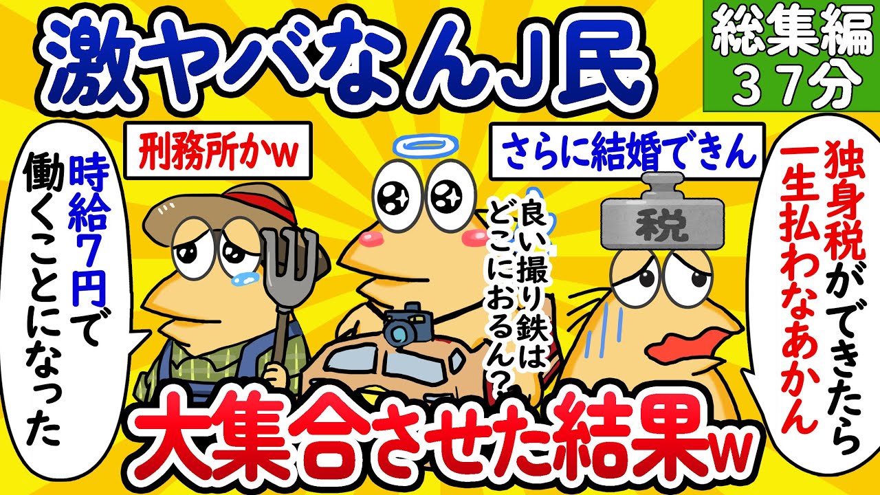 【総集編37】激ヤバなんJ民、大集合させた結果www【作業用】【ゆっくり】