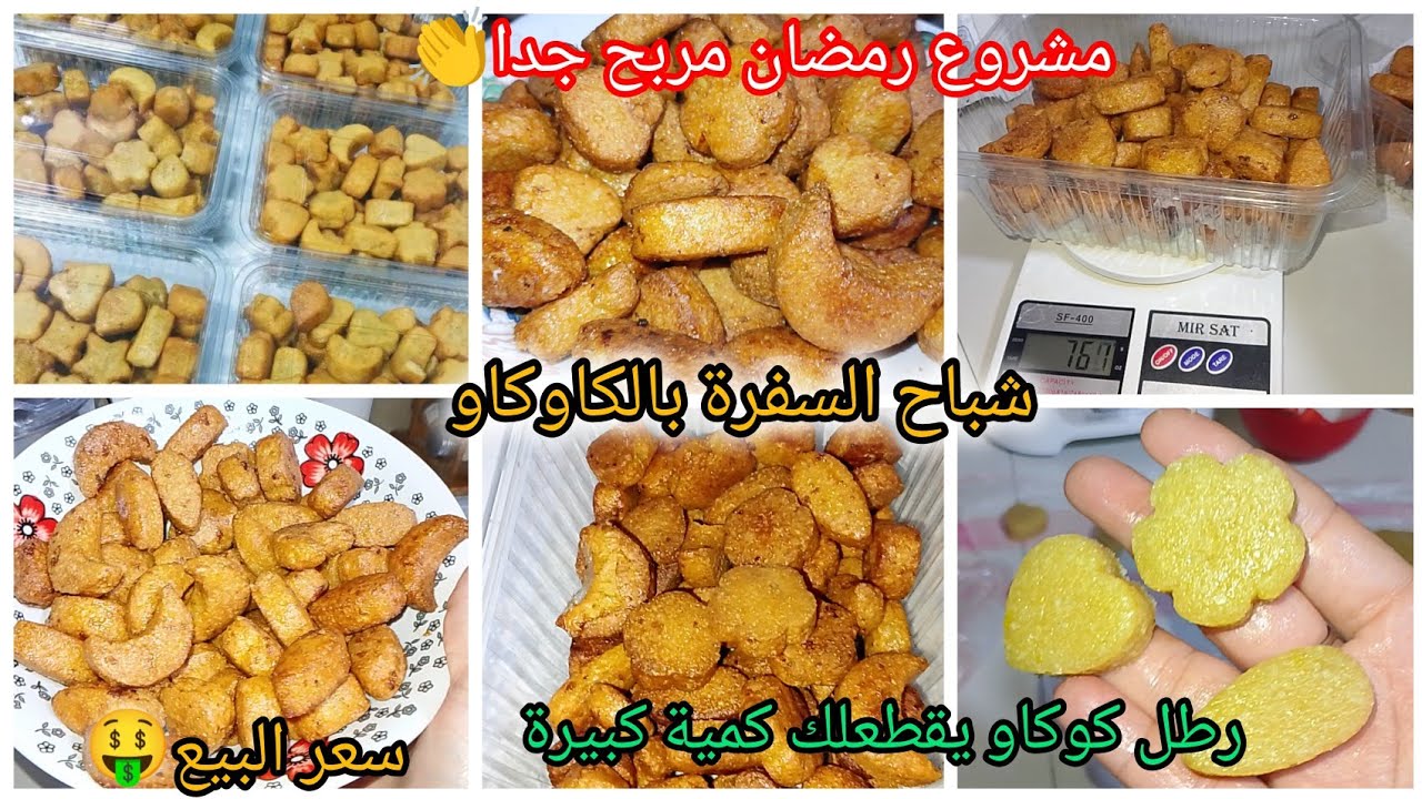 شباح السفرة بالكاوكاو ناجحة بمقادير مضبوطة 500غ كاوكاو تعطيك كمية كبيرة مع سعر البيع للكيلوغرام