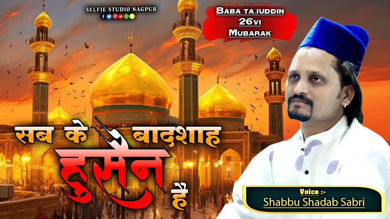 Shabbu Shadab Sabri ने पढ़ी नए अंदाज़ में दुनिया की मशहूर क़व्वाली | Sabka Badsha Hussain Hai | Selfie