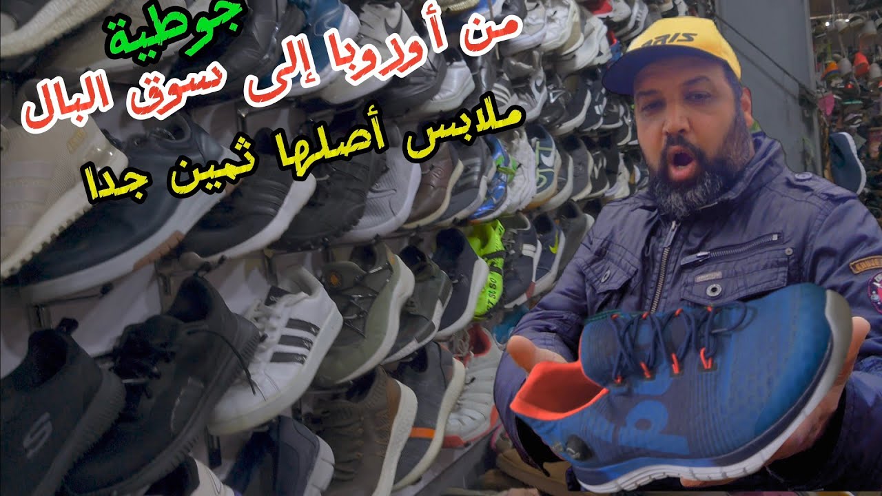الجوطية الأكبر بنواحي مدن الرباط و سلا 👟🥾 من أروبا إلى سوق البال ملابس ثمينة جدا 😎 ...