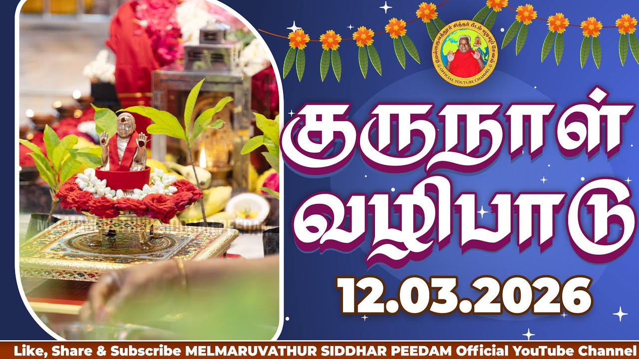 குருநாள் வழிபாடு மற்றும் ஆன்மிக சிந்தனை || 12-03-2026 மேல்மருவத்தூர் ஆதிபராசக்தி சித்தர் பீடம் 
