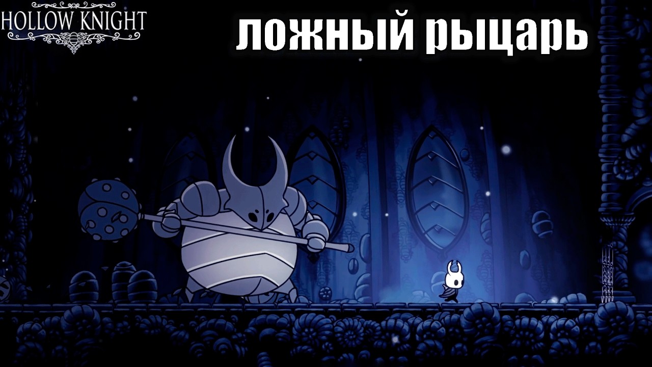 НАЧАЛО ПРОХОЖДЕНИЯ. ВОЗРАЩЕНИЕ В ПЕРВУЮ ЧАСТЬ. ПЕРВЫЙ БОСС ▷ HOLLOW KNIGHT №1