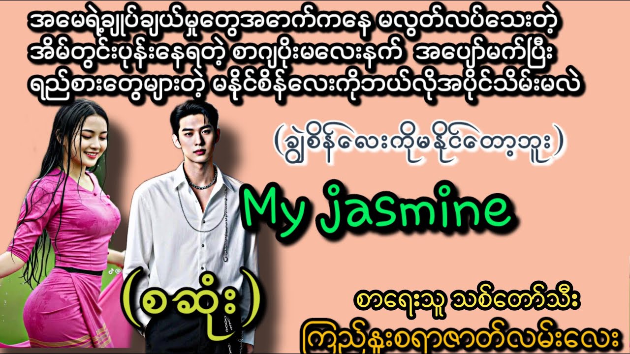 My jasmine (စဆုံး) (အရမ်းကောင်းသောဇာတ်လမ်းလေးမို့နားထောင်ကြည့်နော်)