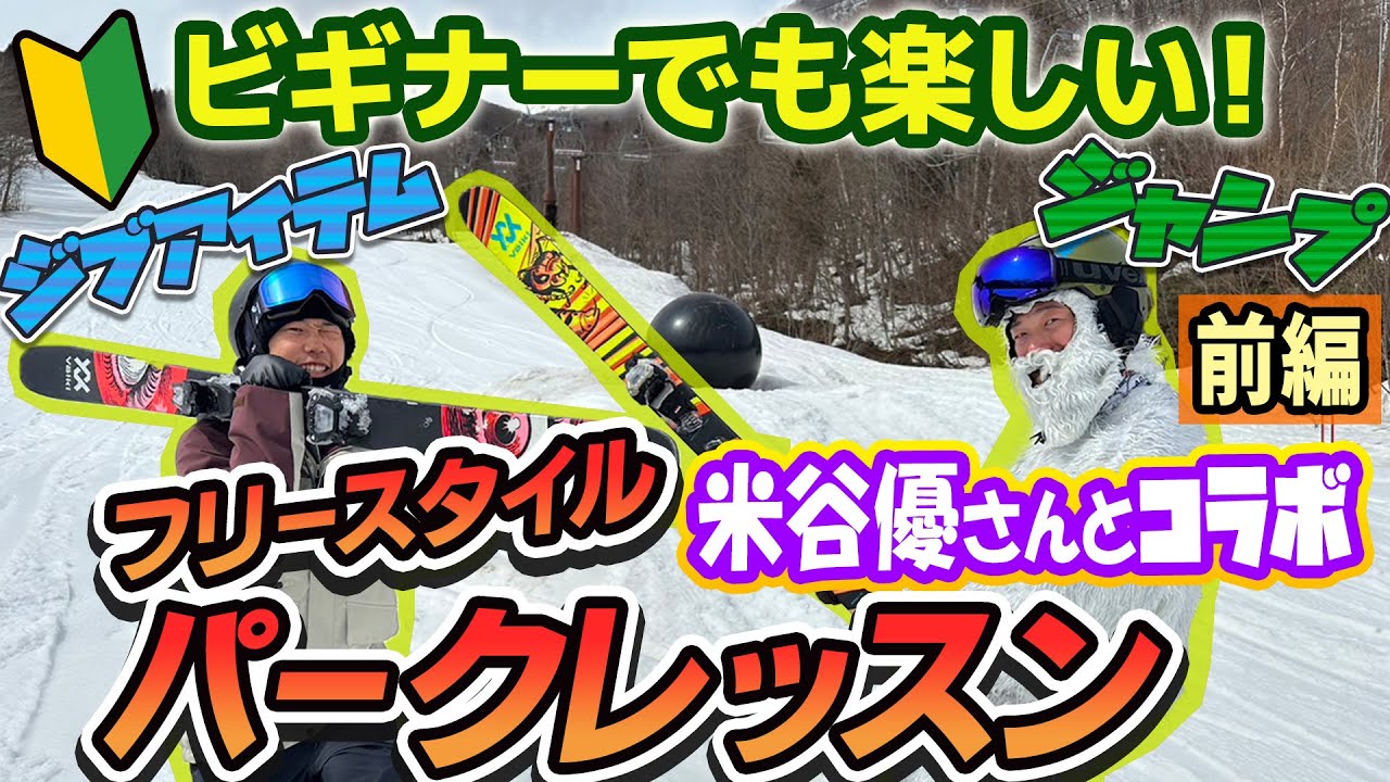 【初心者でもパークが楽しくなる！】スキーでパークに初挑戦！米谷優さんがフリースタイル・パークを楽しくレッスン！～前編～