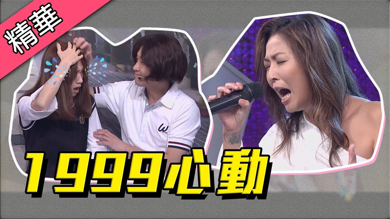 【好久不見林曉培！美聲讓你回憶1999年純愛電影《心動》！】綜藝大熱門 精華