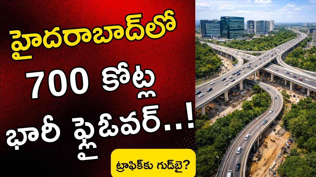 హైదరాబాద్‌లో ₹700 కోట్ల భారీ ఫ్లైఓవర్..!  | Hyderabad 700 Crore Flyover | RealEstate5