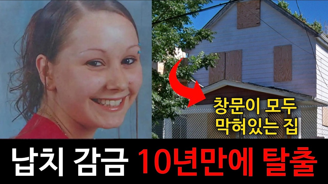 [생존자이야기] 10년간 지하실에 갇힌 3명의 여성들. 놀라운 범인의 정체. 클리블랜드 납치 감금사건. 아리엘 카스트로