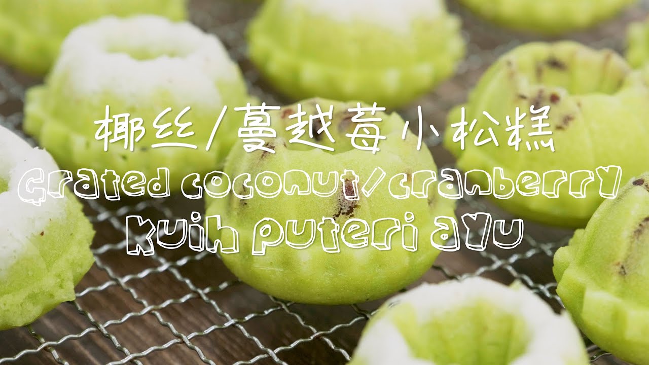 椰丝/蔓越莓小松糕 | Grated coconut/Cranberry kuih puteri ayu [ 糕点 ] [Pastry]
