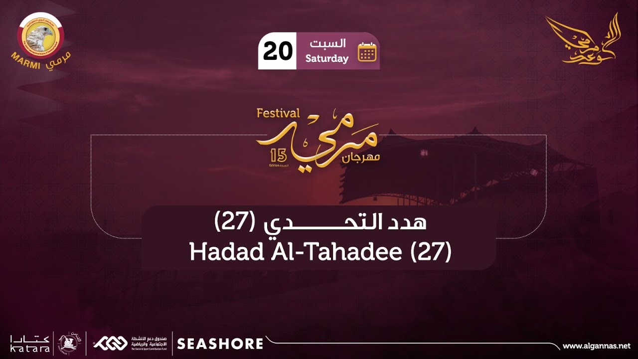 المجموعة (27) في بطولة هدد التحدي - مهرجان مرمي 2024