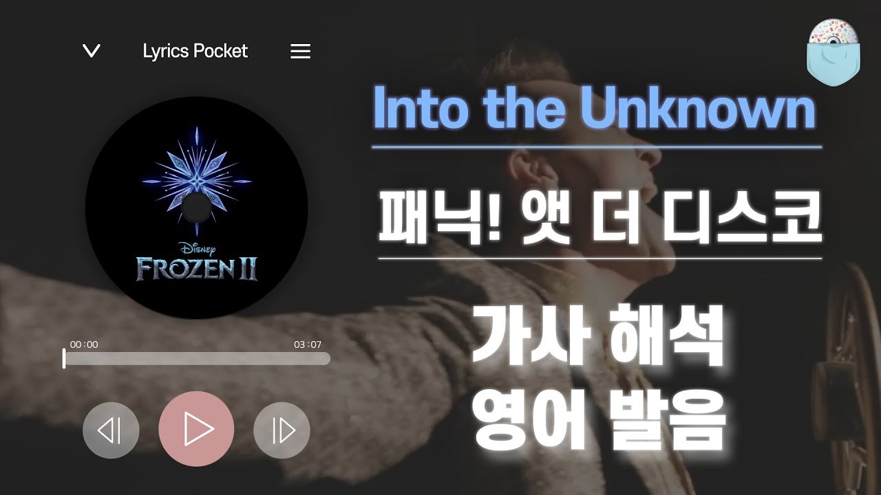 겨울왕국2 OST Into the Unknown - 패닉! 앳 더 디스코 (Panic! at the Disco) [가사 해석/번역, 영어 한글 발음]