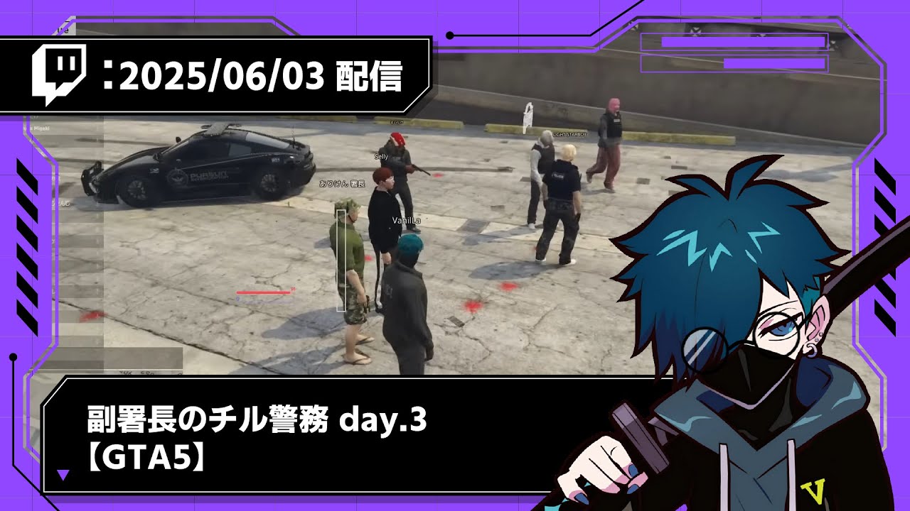 【2025/06/03 配信】副署長のチル警務 day 3【GTA5】【CR VanilLa Twitchアーカイブ】