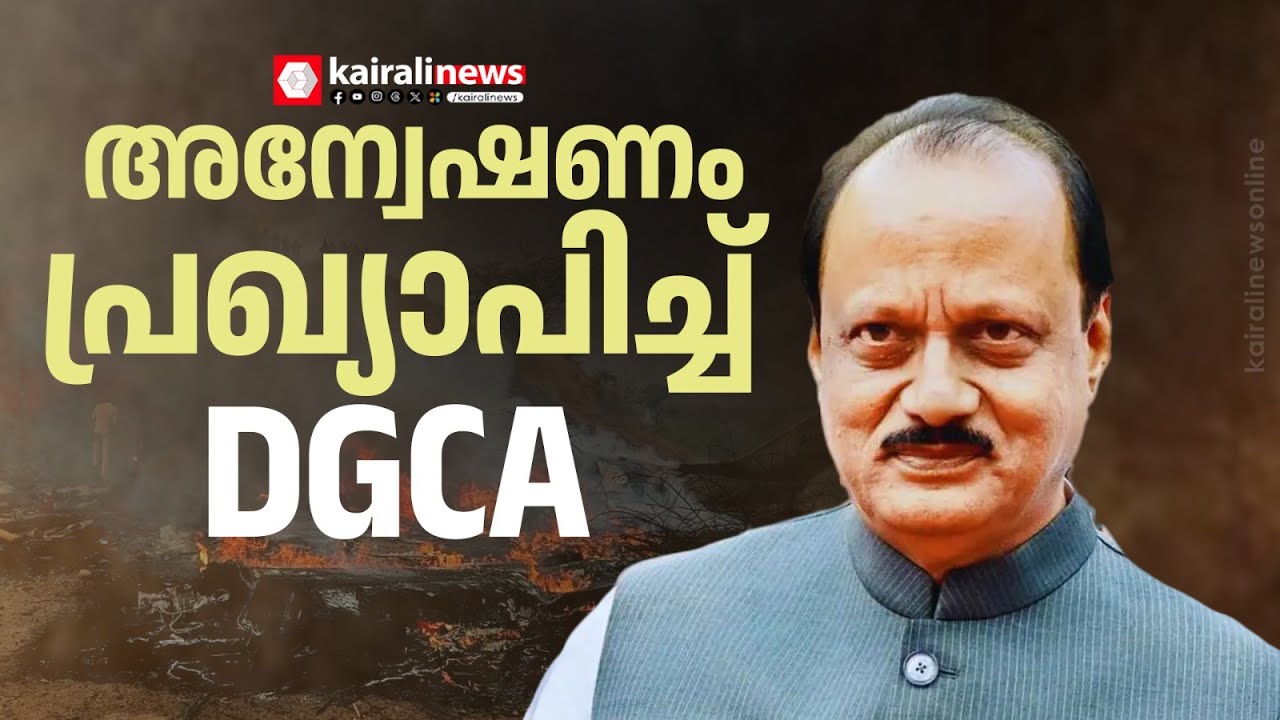 അജിത് പവാറിന്റെ മരണം: അന്വേഷണം പ്രഖ്യാപിച്ച് DGCA | DGCA announces inquiry in  Ajit Pawar's death